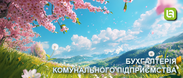 Випуск нової версії програми. Бухгалтерія комунального підприємства, редакція 1.0, версія 1.0.48.1