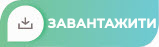 Завантаження_КНОПКА.jpg Завантаження_КНОПКА.jpg