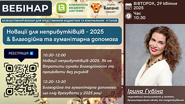 ЗАПРОШУЄМО НА БЕЗКОШТОВНИЙ ВЕБІНАР! 29 КВІТНЯ 2025 РОКУ