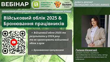 ДИВИСЬ У ВІЛЬНОМУ ДОСТУПІ ВЕБІНАР 27 ЛЮТОГО 2025 РОКУ
